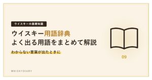 ウイスキーの用語辞典記事のアイキャッチ