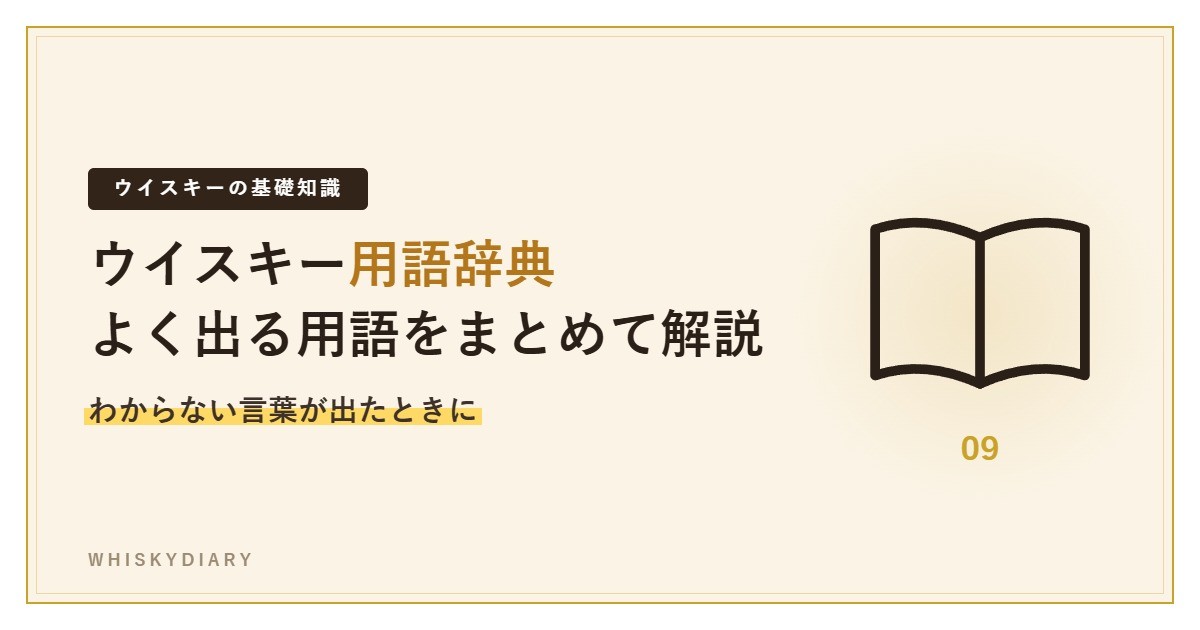 ウイスキーの用語辞典記事のアイキャッチ
