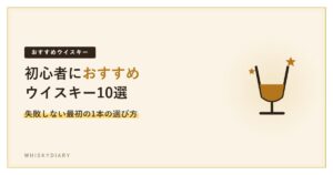 ウイスキー初心者におすすめの10銘柄を紹介する記事のアイキャッチ
