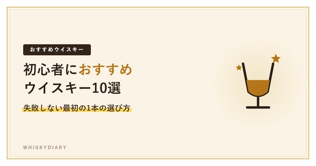 ウイスキー初心者におすすめの10銘柄を紹介する記事のアイキャッチ