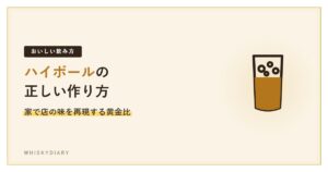 ウイスキーハイボールの作り方を解説する記事のアイキャッチ
