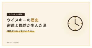 ウイスキーの歴史を解説する記事のアイキャッチ